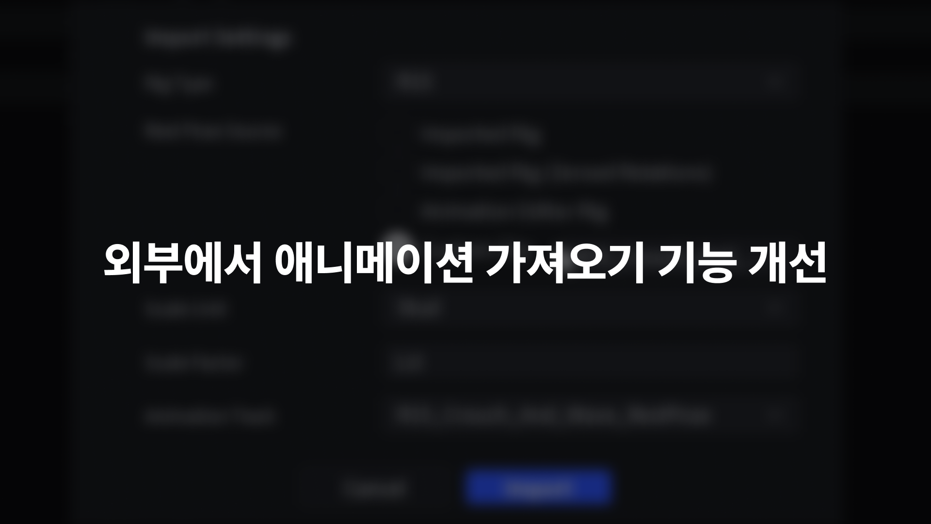 외부에서 애니메이션 가져오기 기능 개선
