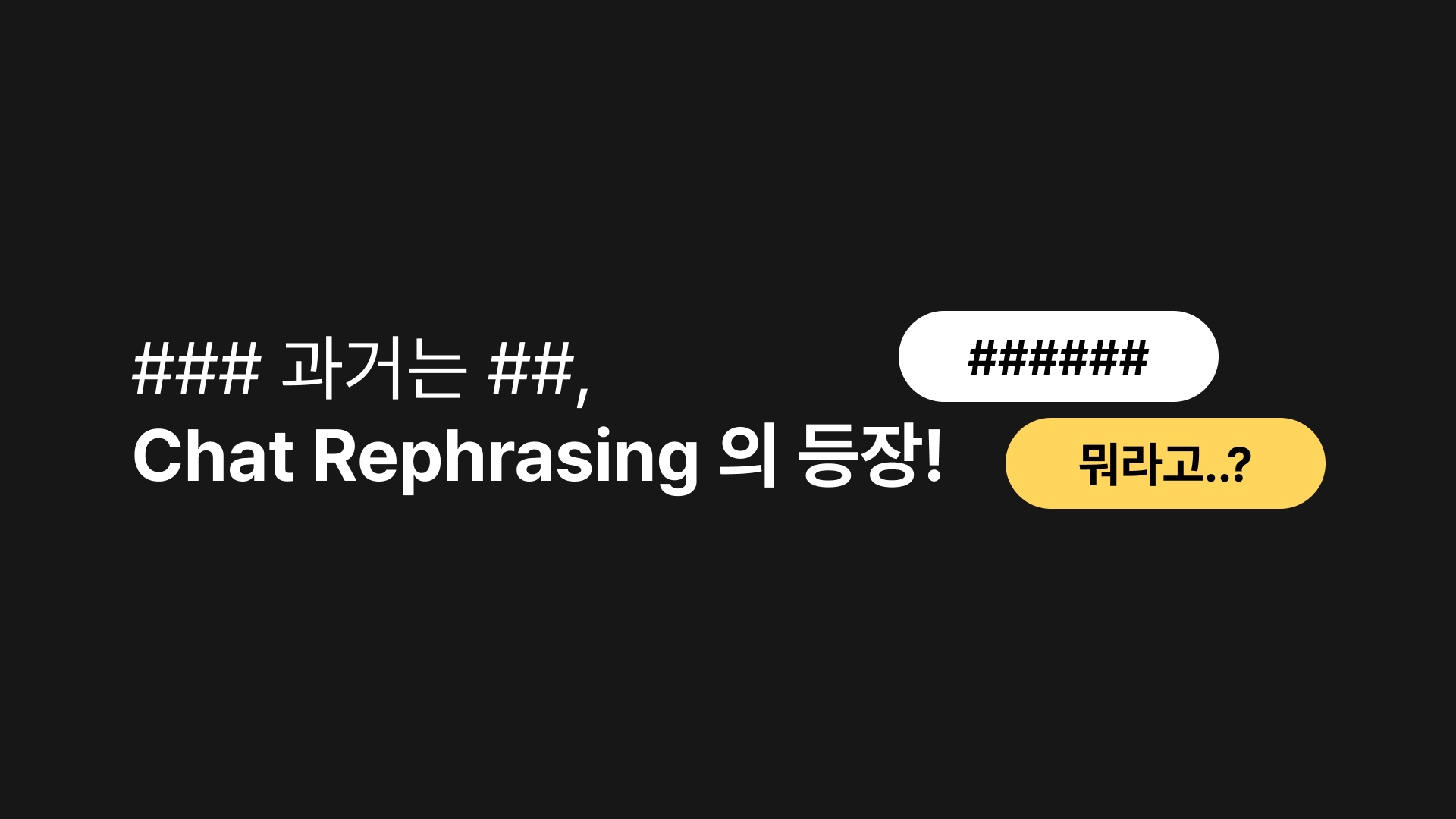 욕설 대신 문장을 바꿔준다? Chat Rephrasing 기능 등장