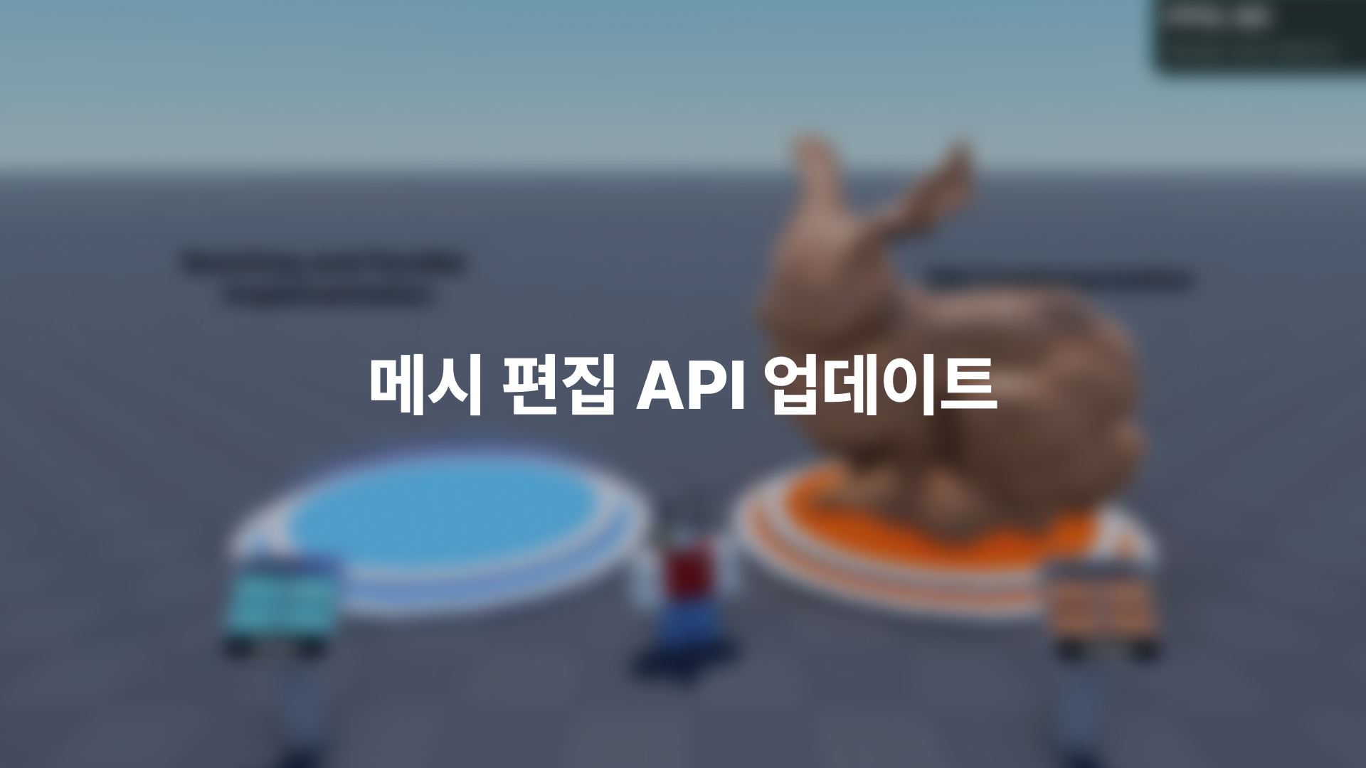 메시 편집 API 업데이트