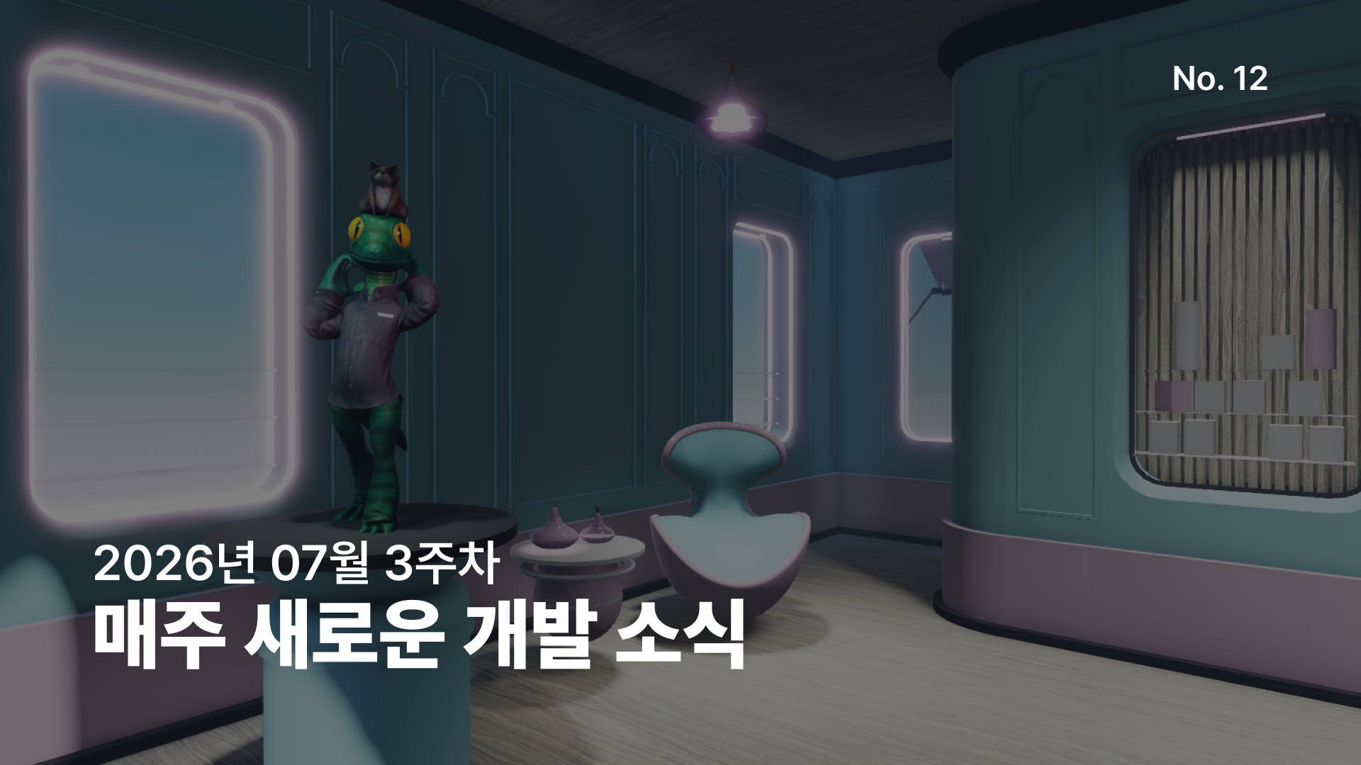 주간 개발 소식, 7월 3주차