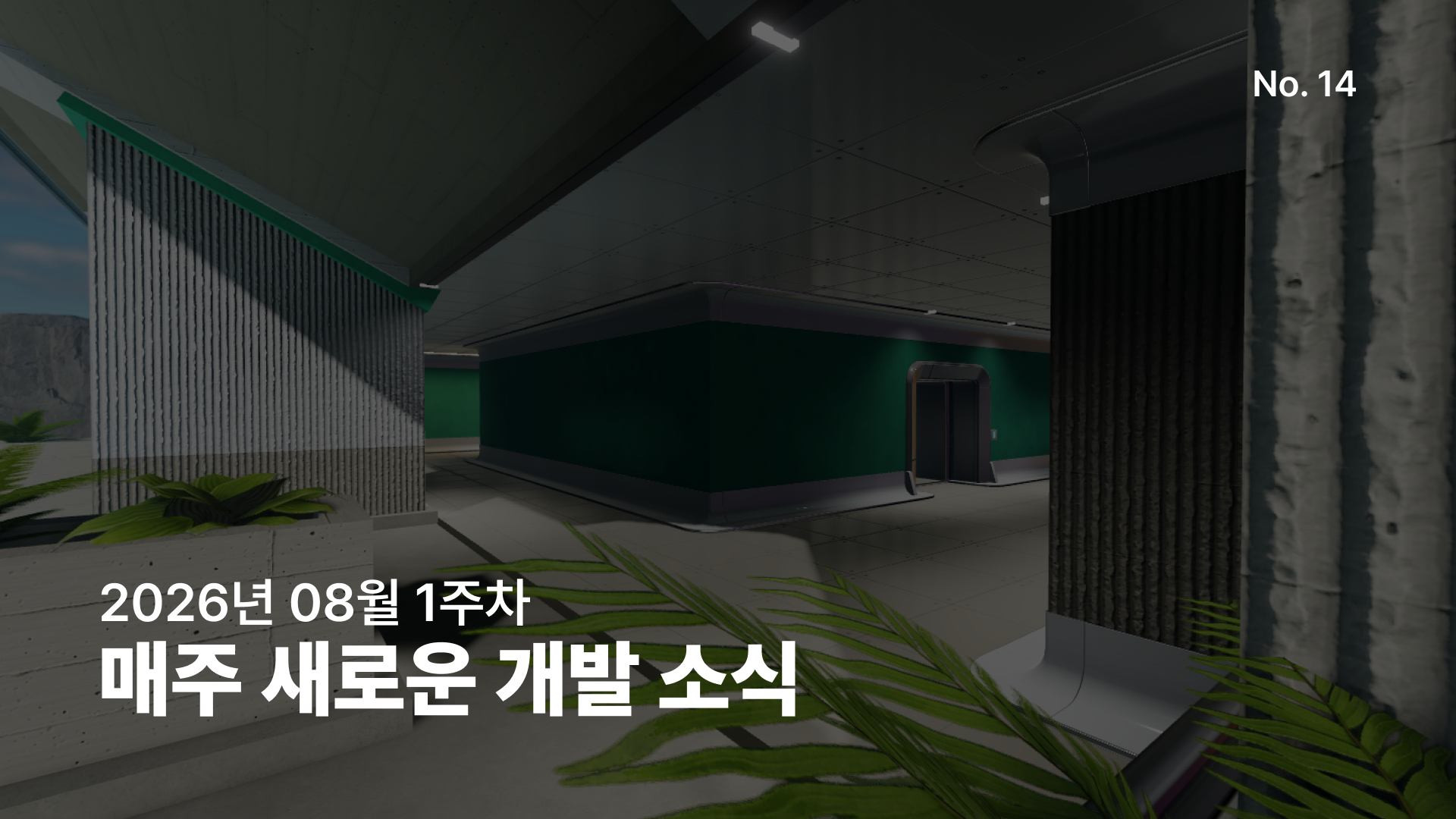 주간 개발 소식, 8월 1주차