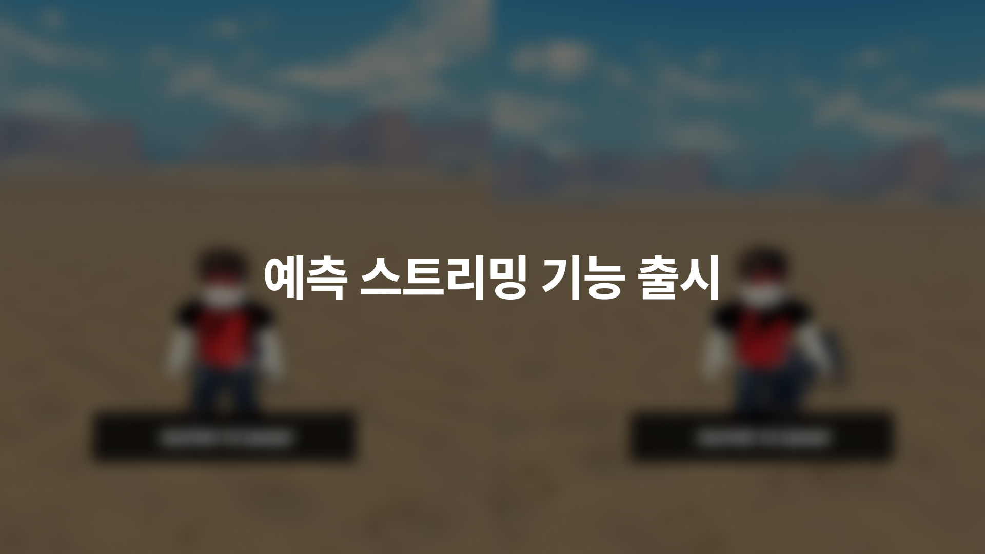 예측 스트리밍 기능 출시
