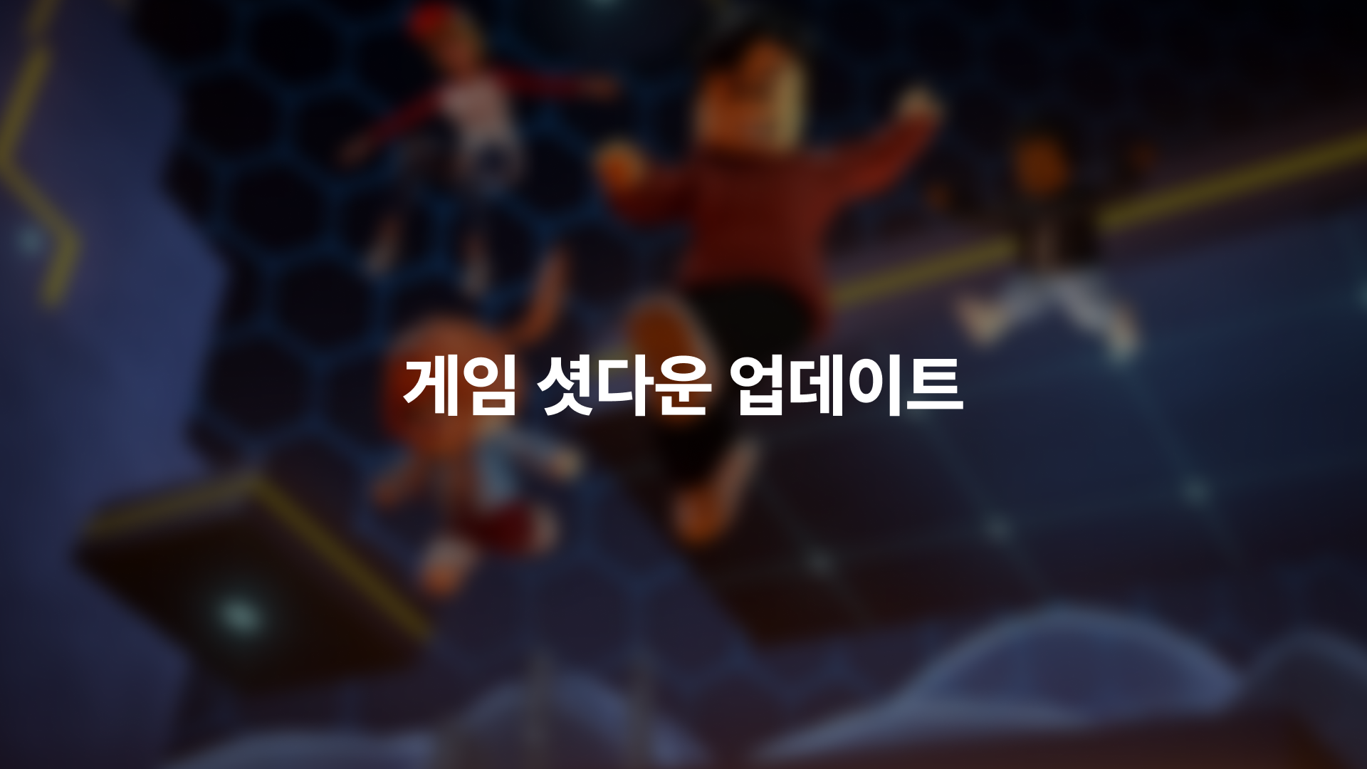게임 셧다운 업데이트